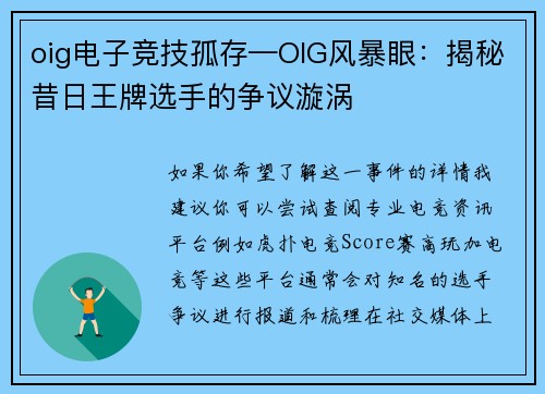 oig电子竞技孤存—OIG风暴眼：揭秘昔日王牌选手的争议漩涡