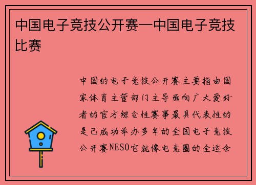 中国电子竞技公开赛—中国电子竞技比赛