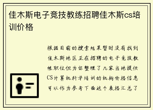 佳木斯电子竞技教练招聘佳木斯cs培训价格