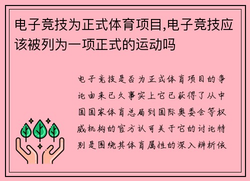 电子竞技为正式体育项目,电子竞技应该被列为一项正式的运动吗