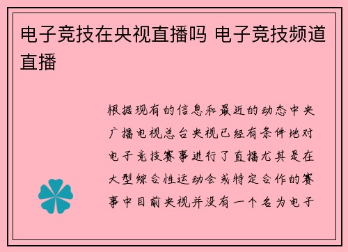 电子竞技在央视直播吗 电子竞技频道直播